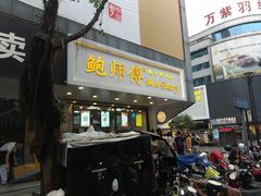 门面-鲍师傅糕点(春熙路店)