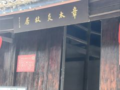 -章太炎故居