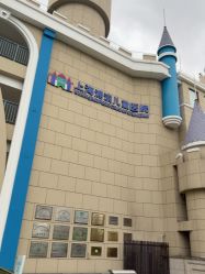 -上海浦滨儿童医院