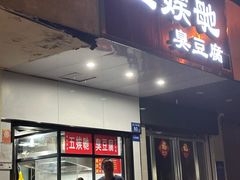 -五娭毑臭豆腐(黄兴南路店)