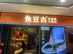 -鱼豆吉·豆浆鱼火锅(宜昌万达店)