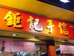 -钜记手信(威尼斯人K12店)