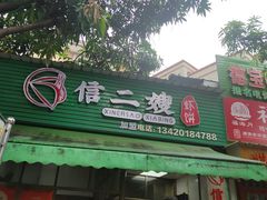 -信二嫂虾饼(振兴路店)