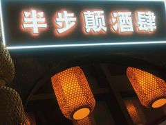 门面-先启半步颠小酒馆(白麓里店)
