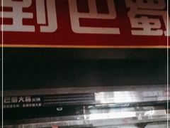 门面-巴蜀大将火锅(太原旗舰店)
