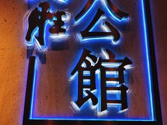 门面-炳胜公馆(珠江新城店)