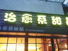 门面-治愈系甜品The Soothing Dessert(科海大楼店)