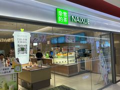 -奈雪的茶(新奥购物中心PRO店)