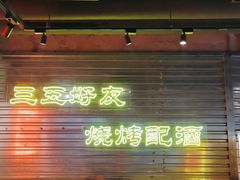 -大头叔烤鸡爪·朝鲜族烤串(天池路店)