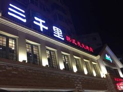 门面-三千里韩式炭火烤肉(南八马路店)