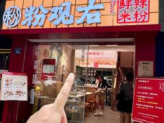 -粉观右江西鲜辣米粉(天地店)