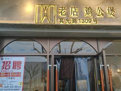 -二楼老店重庆鸡公煲(真光路店)