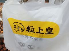 -粒上皇(崇文门店)