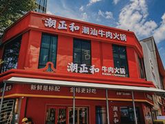 -潮正和潮汕牛肉火锅·老字号(番禺万达店)
