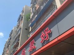 -鹅最好(南光店)
