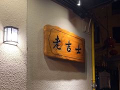 用餐区-老吉士酒家(天平路店)