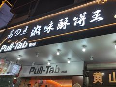 -高一点·徽味酥饼王·黄山烧饼