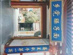 -乡党臊子面(丰庆公园店)