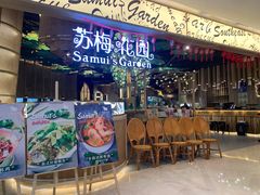 门面-苏梅花园(群星城店)