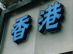 -香港池仔记肠粉王(博多新记襄阳南路店)