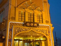 门面-馅饼粥·百年传承 since1926(中山路店)