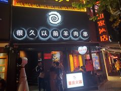 门面-很久以前羊肉串(打浦路店)