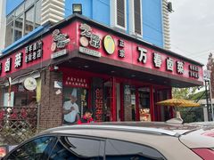 -老鼎万春卤菜(五代传承创始老店)