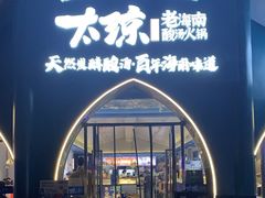 -太琼糟粕醋·海南酸汤火锅(亚龙湾店)