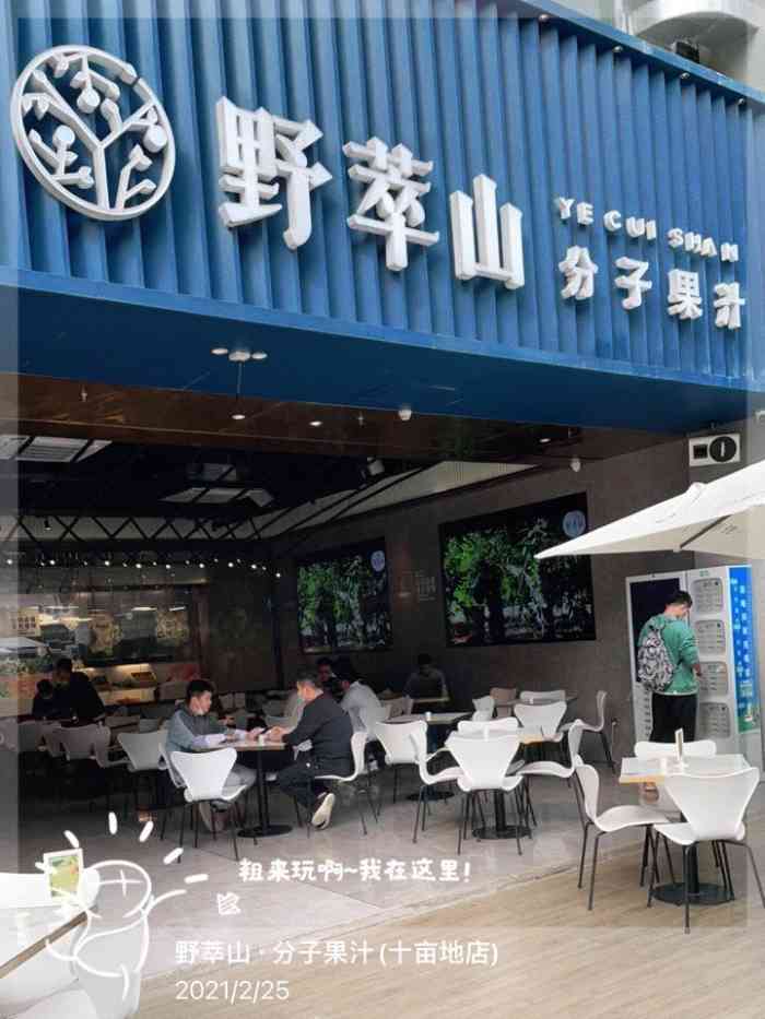 野萃山·分子果汁(十亩地店)-"传说中1000元的橄榄果汁石炮台打卡.进.