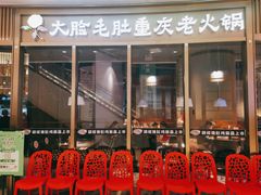 -锅说大脸毛肚重庆老火锅(佐阾店)