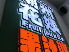 -花姨·老电影院果汁冰(开元店)