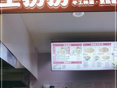 门面-王拐拐热干面·武汉三鲜豆皮(徐家汇店)