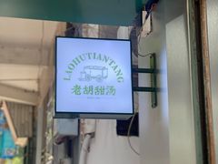 -老胡甜汤(龙眼店)