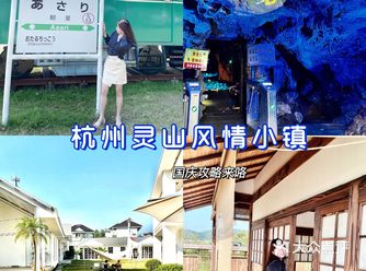 国庆去哪儿玩!!杭州灵山风情小镇来啦!!