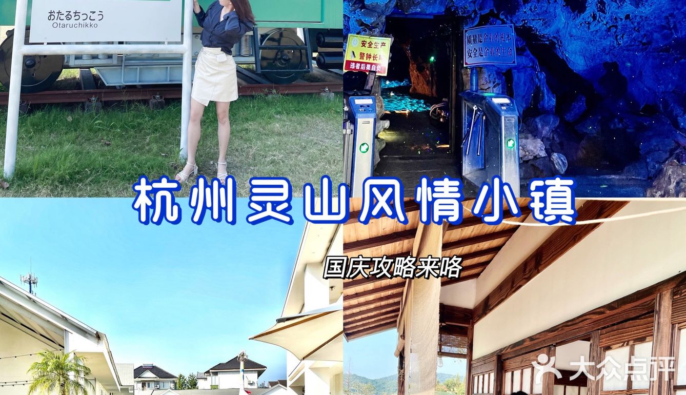 国庆去哪儿玩！！杭州灵山风情小镇来啦！！