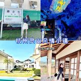 国庆去哪儿玩！！杭州灵山风情小镇来啦！！