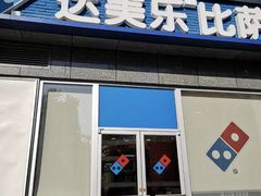 门面-达美乐比萨(双安店)