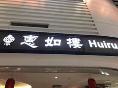 门面-惠如樓(白云机场T2国际出发店)