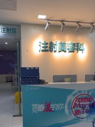 -重庆星宸整形美容医院