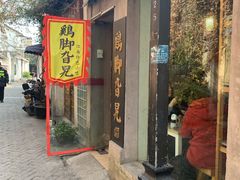 门面-鸡脚旮旯平江路店