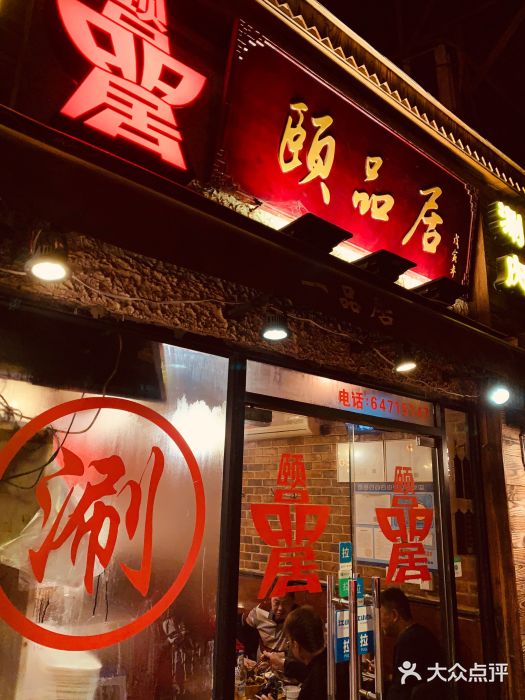 颐品居涮肉(乌鲁木齐中路店)门面图片