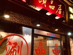 门面-颐品居涮肉(乌鲁木齐中路店)