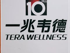 -一兆韦德健身
