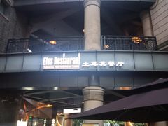 -Efes Turkish & Mediterranean Cuisine 艾菲斯餐厅(陆家嘴店)