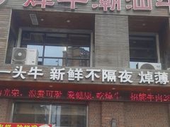 -焯牛潮汕牛肉火锅(云峰街创始店)