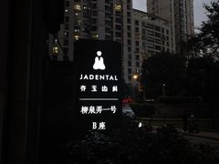 -齐玉齿科JADENTAL