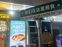 -福巷湘食小馆·猛火现炒(上海首店)