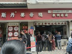 -斯丹姜母鸭·古法干香(涂门街总店)