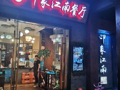 -印象江南(东栅店)