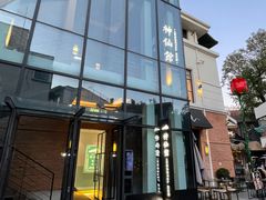 -神仙馆(衡山路店)